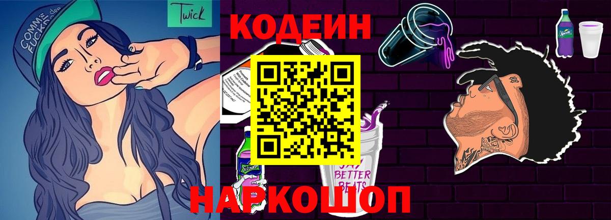 Кодеин Purple Drank Черняховск